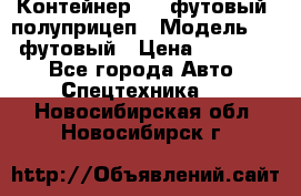 Контейнер 40- футовый, полуприцеп › Модель ­ 40 футовый › Цена ­ 300 000 - Все города Авто » Спецтехника   . Новосибирская обл.,Новосибирск г.